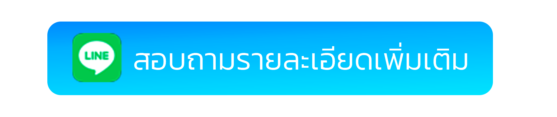 Moveon รับทำเว็บไซต์อสังหาริมทรัพย์ Add line